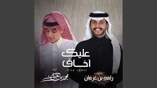 عليك أخاف - محمد بن غرمان
