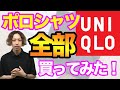 【全8点】ユニクロ/UNIQLOのポロシャツ全部買って比較してみた。ドライEXカノコからエアリズム、オーバーサイズジャージーまで徹底レビュー！