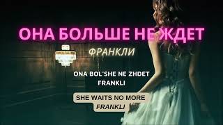 Франкли – Она Больше Не Ждет || Текст/Lyrics (Engsub)