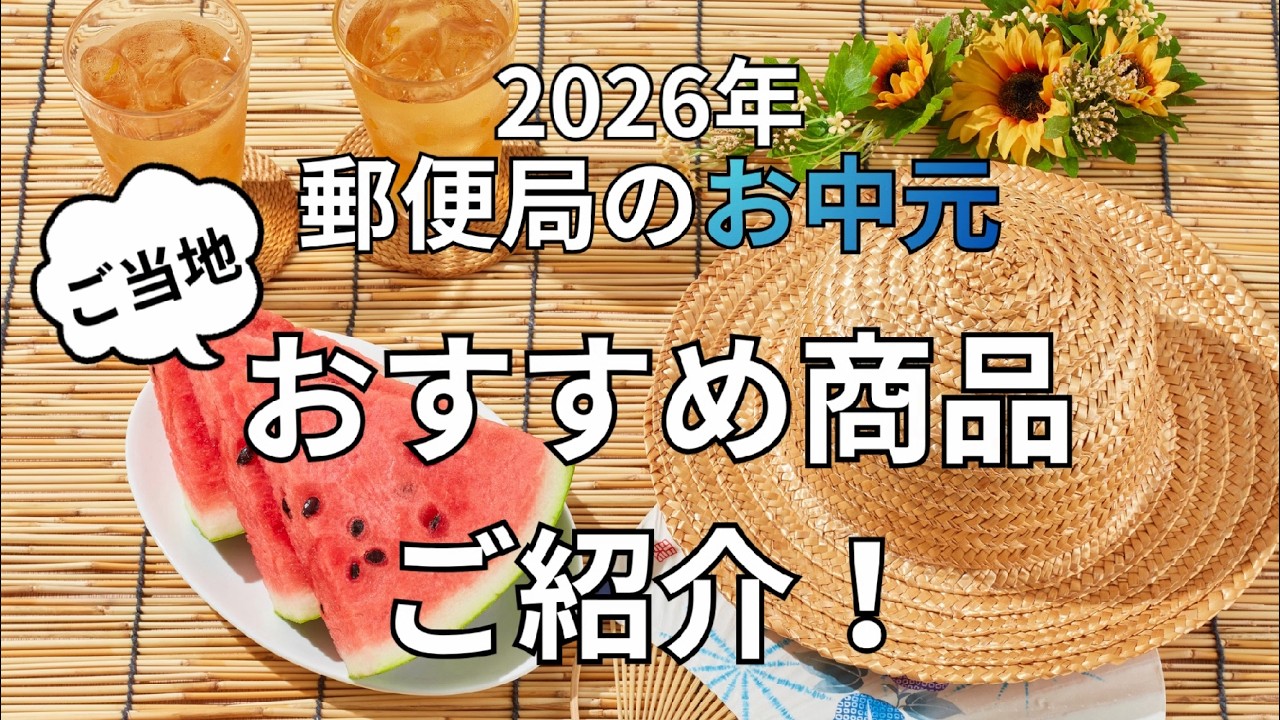 2026】お中元・夏ギフト特集｜郵便局のネットショップ