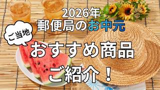 夏ギフト・お中元特集2027｜郵便局のネットショップ