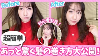【超簡単】柏木由紀の髪の巻き方紹介♡