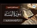 04 سورۃ النساء آیت نمبر 127 162 04 سورۃ النساء آیت نمبر 127 162