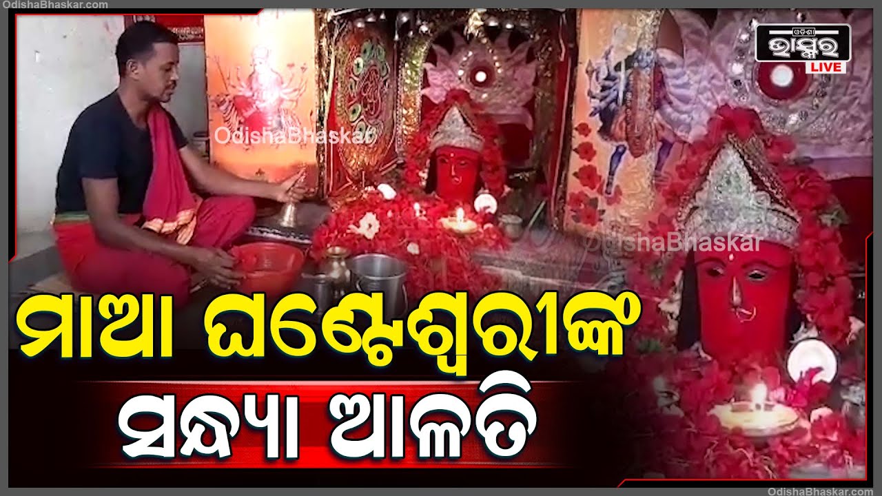 ସନ୍ଧ୍ୟାରେ ଦର୍ଶନ କରନ୍ତୁ ମାଆ ଘଣ୍ଟେଶ୍ୱରୀଙ୍କ ସନ୍ଧ୍ୟା ଆଳତି | Maa Ghanteswari Sandhya Alati