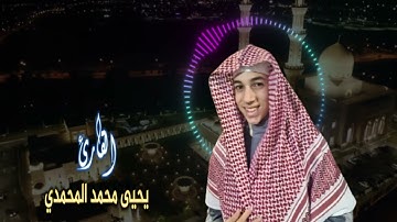 عشائية رائعة | يحيى محمد المحمدي | أواخر سورة إبراهيم