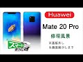 Huawei Mate 20 Pro修理分解風景※基板外し＆画面剥がしまで【スマホ修理のスマートまっくす】