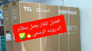 TV TCL 50P635 افضل تلفاز يعمل بنظام اندرويد الرسمي 🔥✅ #tcl #android #smart #4k #googletv