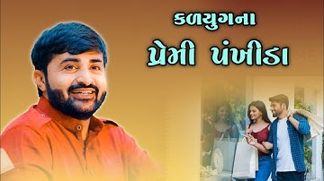 કળયુગના પ્રેમી પંખીડા | Devayat Khavad | Prem ni Vaat | Latest New