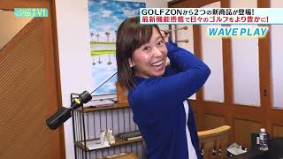 菊池アナが体験！GOLFZON「WAVE PLAY」＆「CaddyTalk CUBE」