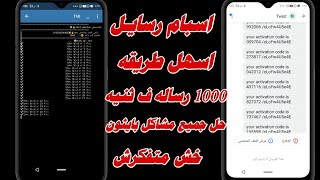 اسهل طريقة عمل اسبام👾هبعت1000 رساله ف ثواني🔥 | برنامج بايثون وحل جميع المشاكل🖤☠️ screenshot 2
