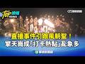 直播事件引跟風朝聖！　擎天崗成「打卡熱點」亂象多｜華視新聞 20260517 @CtsTw