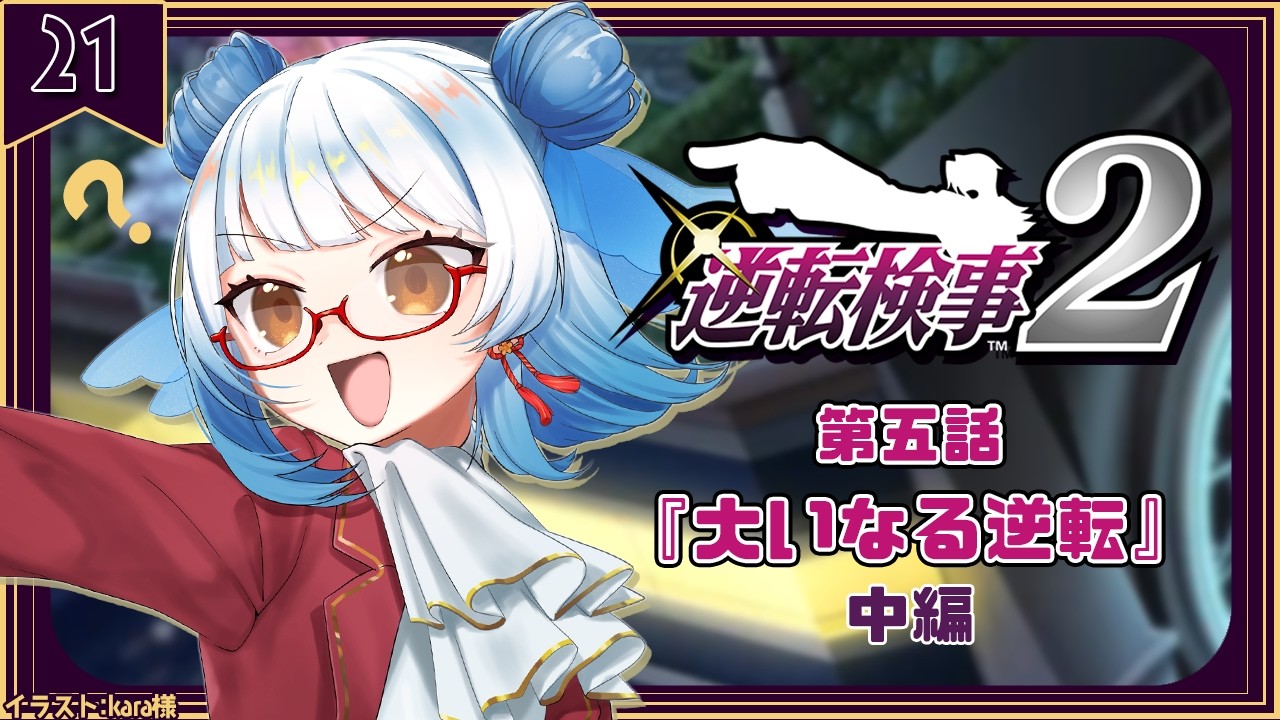 【逆転検事2/#21】第5話『大いなる逆転』中編!あの子は犯人じゃないよね?【 #酉目 】