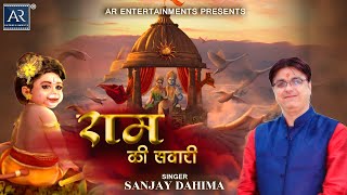 राम की सवारी लेके बजरंगी निकले | Ramji Ke Bhajans | Sanjay Dahima | Bhakti Sagar