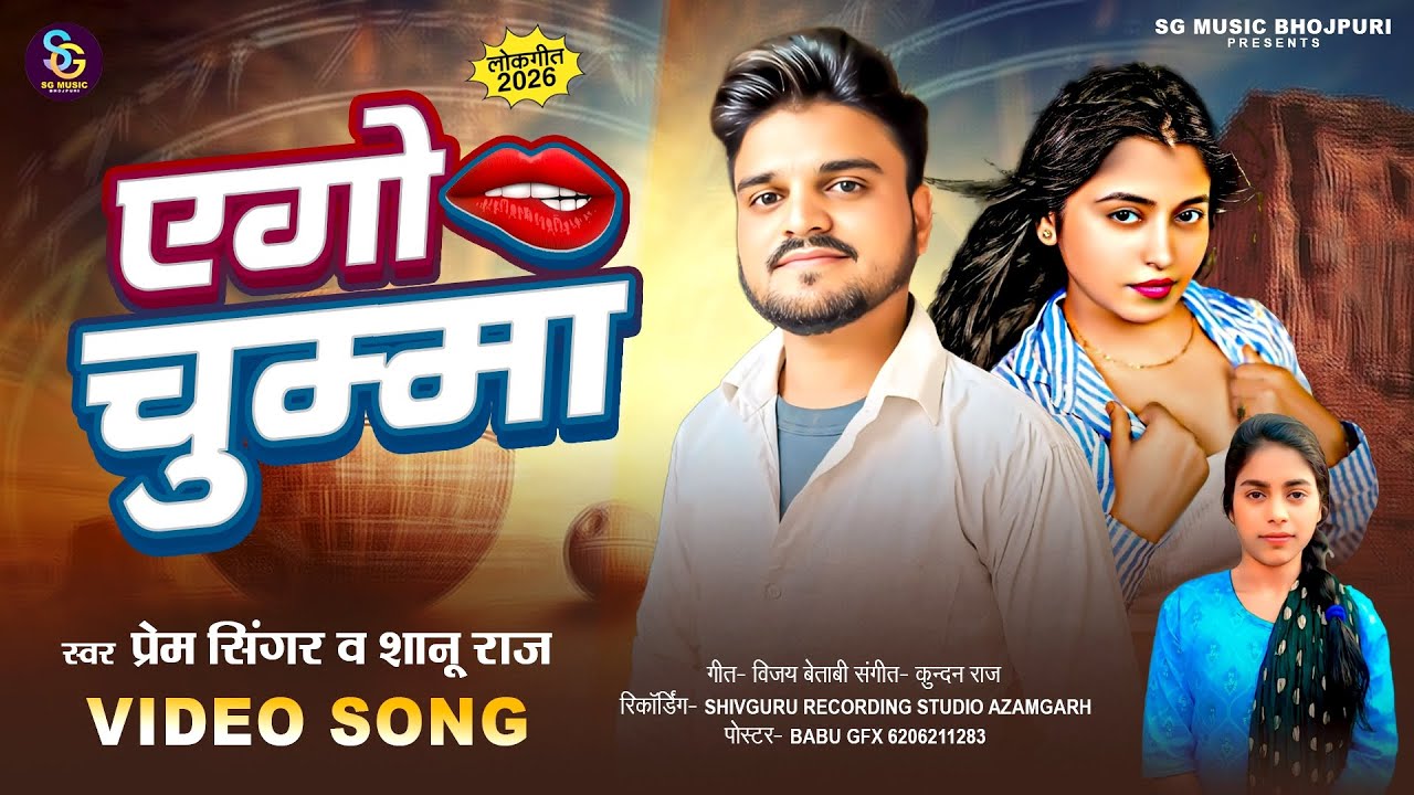 Shanu Raj #Video_Song | एगो चुम्मा | #Prem_Singer #Shanu_Raj | Ago Chumma ...