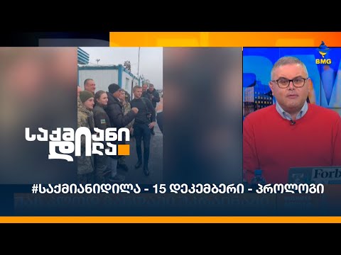#საქმიანიდილა - 15 დეკემბერი - პროლოგი