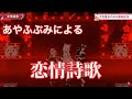 恋情詩歌【あやふぶみ・百鬼あやめ・白上フブキ・大神ミオ・ホロライブ】#いろはにほへっとあやふぶみ#ホロライブ #hololive #百鬼あやめ #あやめ夜行