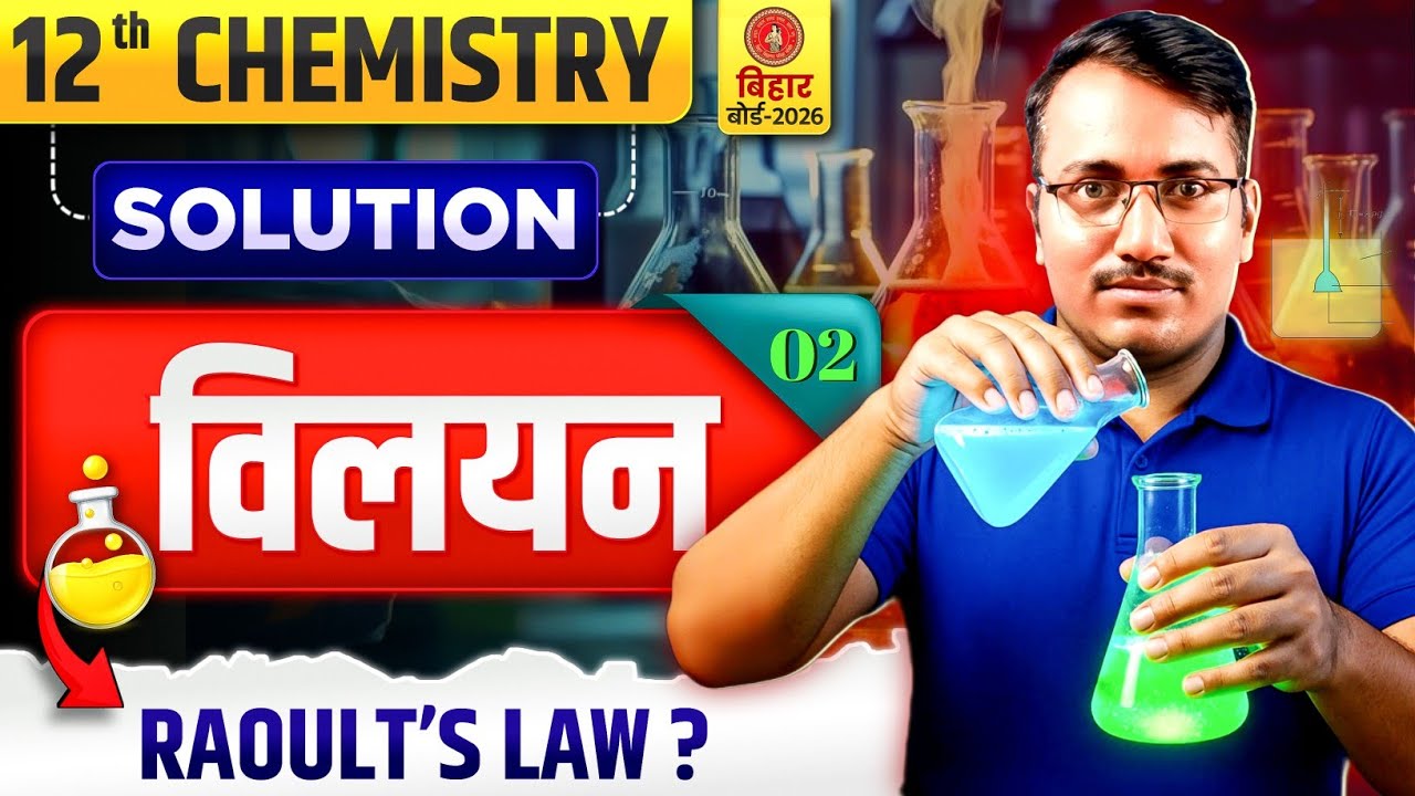Bihar Board 12th Chemistry Solution (विलयन) Raoult Law | Class 12 Chemistry Chapter 2 One Shot 2026