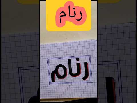 إسم المشترك رنام مخطوطة شورت فيديو