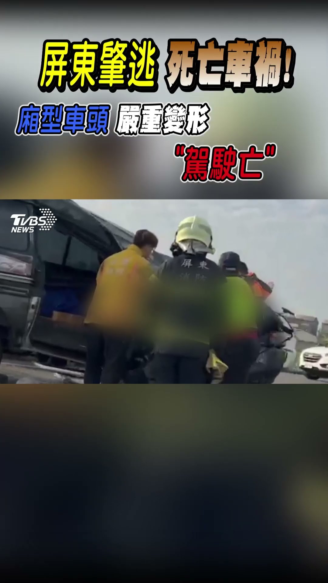 屏東肇逃死亡車禍! 廂型車頭嚴重變形「駕駛亡」｜TVBS新聞 #shorts @TVBSNEWS01