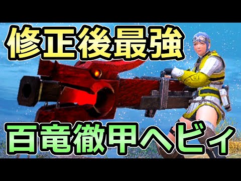 【モンハンライズ】修正後最強 アプデ後の百竜徹甲ヘビィ装備が強すぎる 歩き撃ち鬼強化【MHRise モンスターハンター】