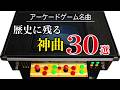 【アーケードゲーム名曲】歴史に残る神曲30選【作業用BGM】