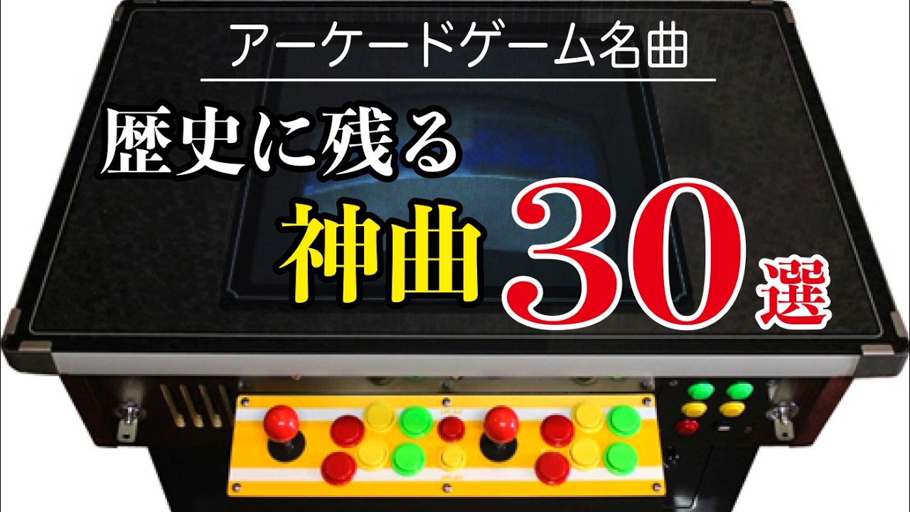 【アーケードゲーム名曲】歴史に残る神曲30選【作業用BGM】