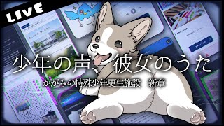 怪しいサイトの真実を探し出したい【少年の声、彼女のうた　かがみの特殊少年更生施設　新章】