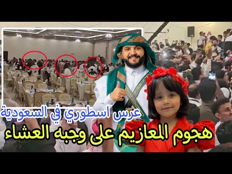 هجوم المعازيم على وجبه العشاء في عرس المشهور اليمني عبدالخالق عم ناهي في قاعه البارون بجده السعوديه