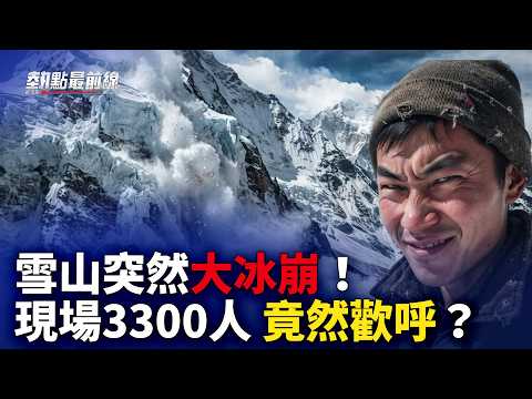 「十一」前真要出大事？川西突發大冰崩，西藏特大暴雪！