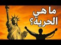 ما هي الحرية فهم مفهوم الحرية بين الفلسفة والمجتمع
