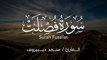 راحة نفسيه لقلبك || سورة فصلت كامله للقارئ محمد ديبيروف