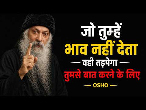 Osho-जो तुम्हें भाव नहीं देता वही तड़पेगा तुमसे बात करने के लिए! || Truth & silence || #motivational