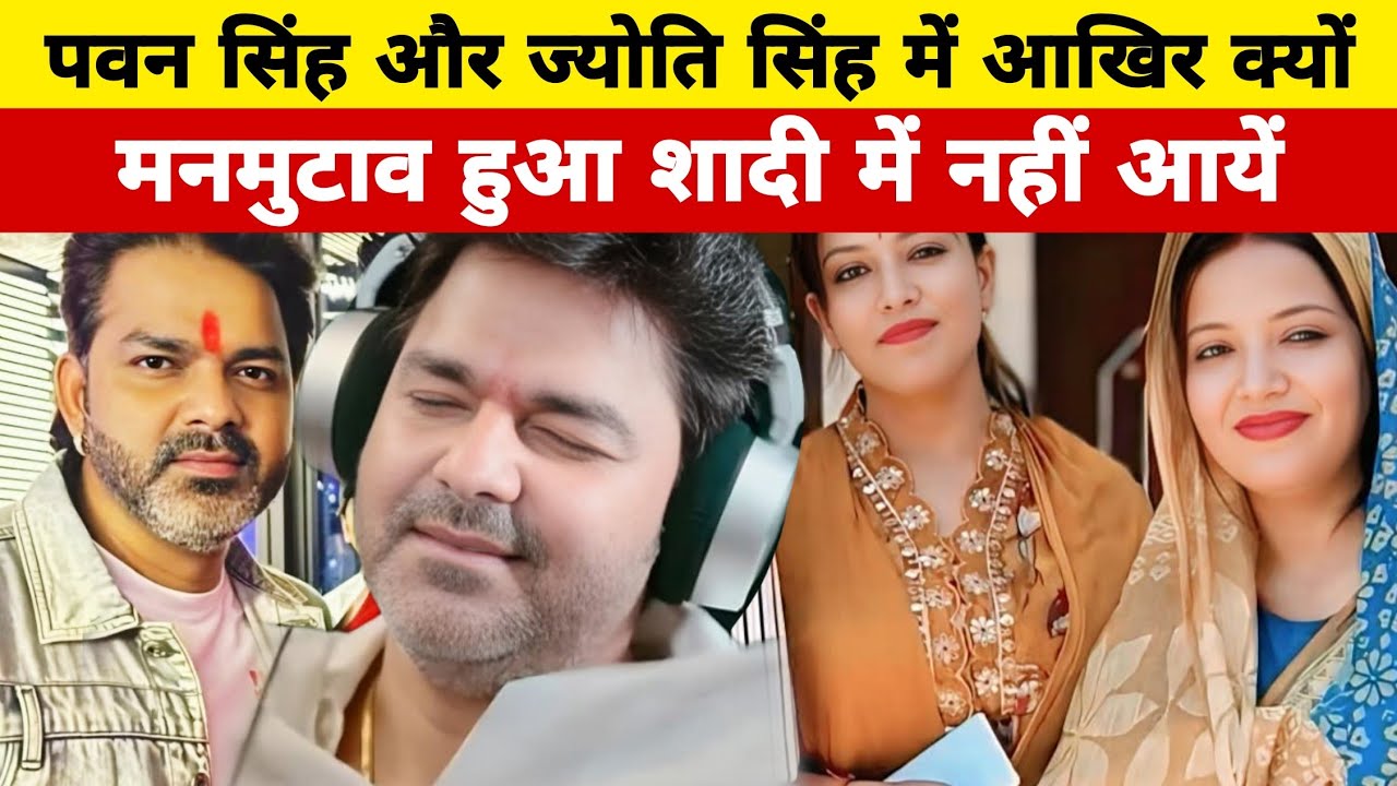 #Pawan Singh और #Jyoti Singh में मनमुटाव के कारण नहीं आये भाई के शादी में आरा