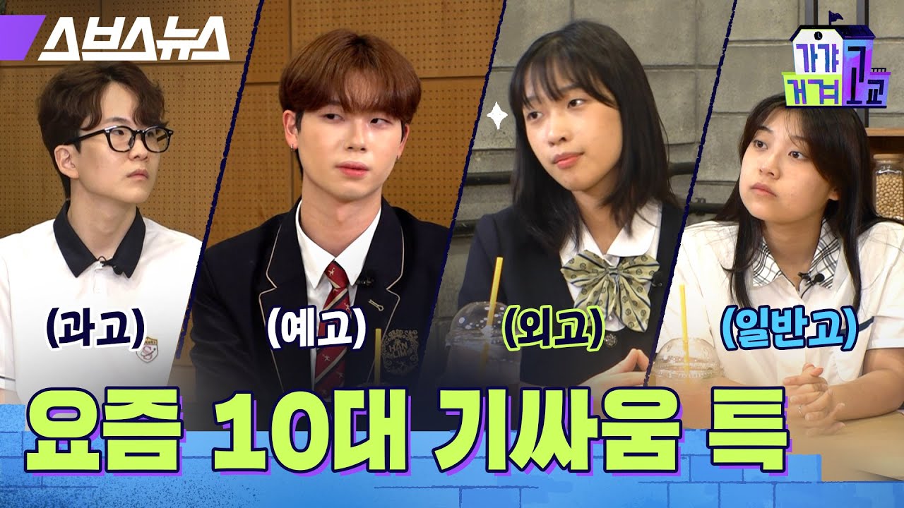과고생, 외고생이 시험 기간에 기싸움하는 방법 / [가갸거겨고교 EP.2] 스브스뉴스