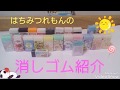 消しゴム紹介