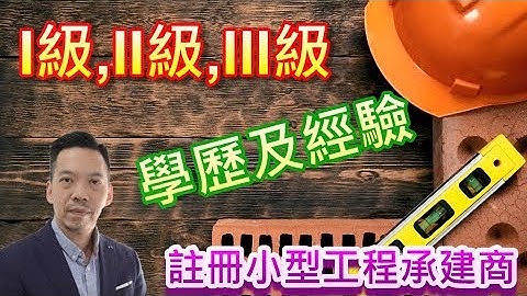 注册小型工程承建商 I级,II级,III级 (学历及经验) - 天天要闻