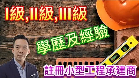 註冊小型工程承建商 I級,II級,III級 (學歷及經驗) - 天天要聞