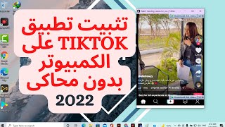 حصريا كيفيه تثبيت تطبيق TikTok على الكمبيوتر بدون محاكى !! اسهل واسرع طريقه 2022