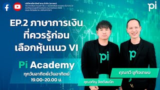 Pi Academy l EP.2 l ภาษาการเงินที่ควรรู้ก่อนเลือกหุ้นเเนว VI