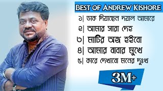Best Of Andrew Kishore | এন্ড্রু কিশোরের জনপ্রিয় গান |Andrew Kishore hit song-ডাক দিয়াছেন দয়াল আমারে