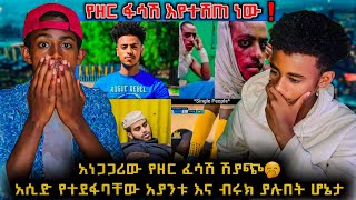 🛑አነጋጋሪው የዘር ፈሳሽ ሽያጭ❗️አሲድ የተደፋባቸው አያንቱ እና ብሩክ ያሉበት ሆኔታ እንዲሁም አዝናኝ የቲክቶክ ስብስቦች|Ebs|በስንቱ|seifu