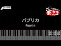 【ピアノ】パプリカ / Foorin【カラオケ】