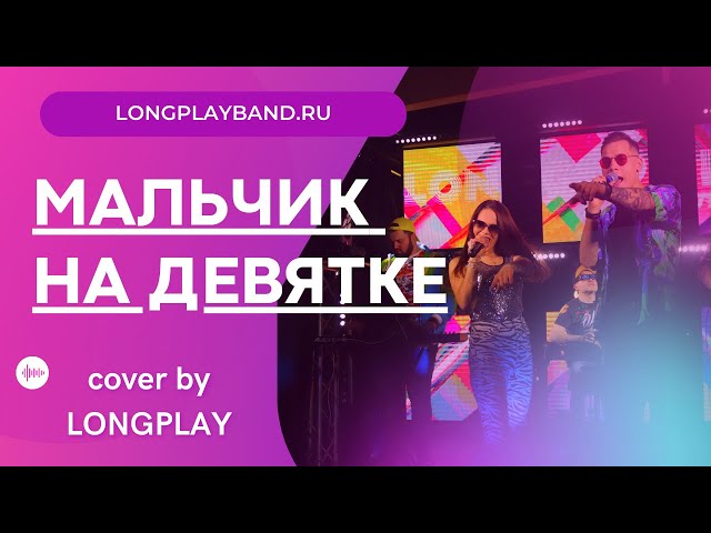 LONGPLAY Party Band | Кавер-группа LONGPLAY | Dead Blonde - МАЛЬЧИК НА ДЕВЯТКЕ кавер / MUZA.agency