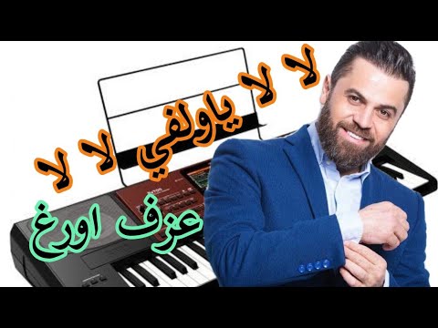 لالا ياولفي للفنان وفيق حبيب عزف اورغ قديم عزف اورغ جبرا العيسى