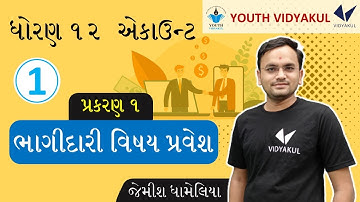 Dhoran 12 Account Chapter 1 Bhagidari Vishay Pravesh, STD 12 Account Chapter 1 , Part 1