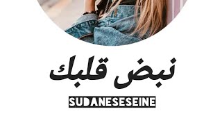 نبض القلب عالي     ترند السودان                           نبض القلب عالي ترند السودان اغاني سودانية سمعها