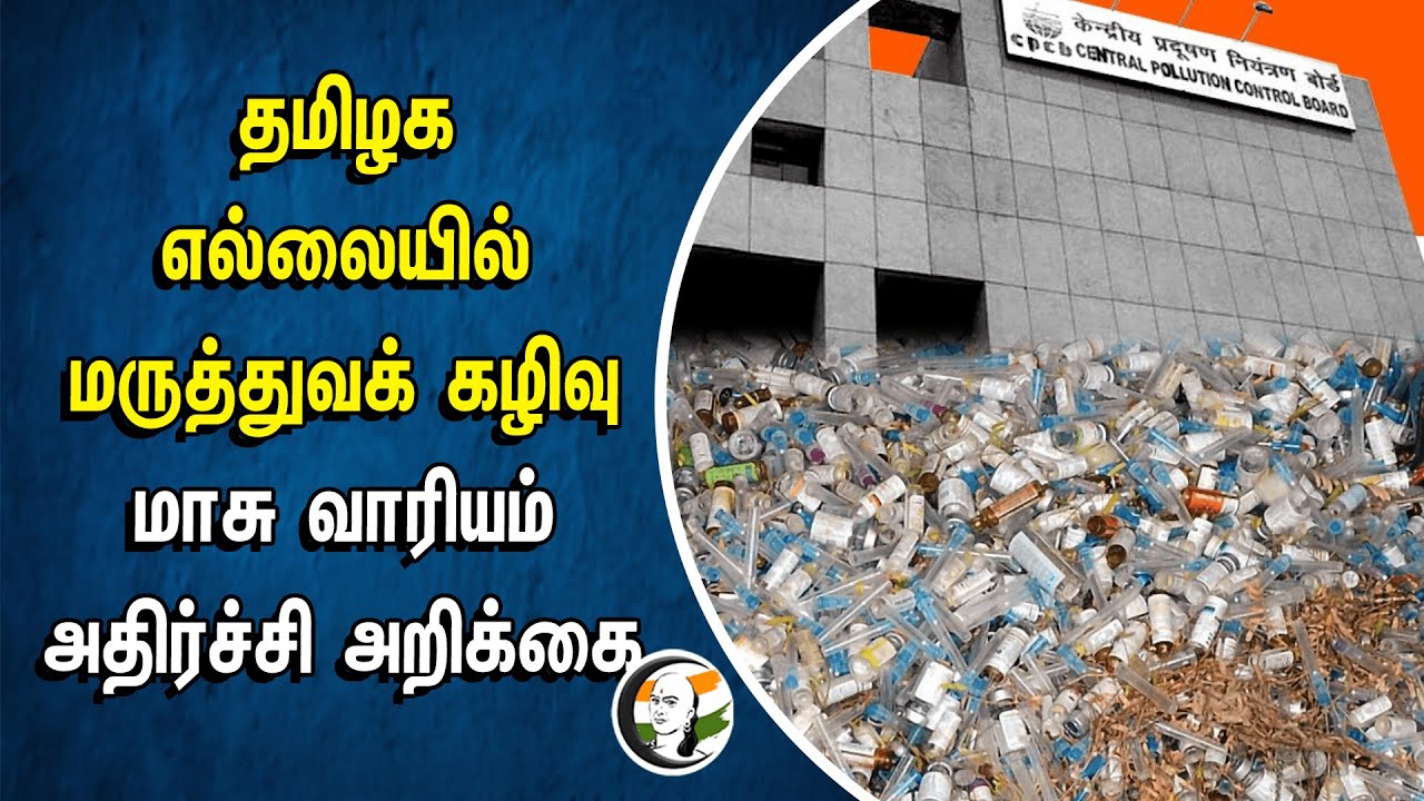 தமிழக எல்லையில் மருத்துவக் கழிவு.. மாசு வாரியம் அதிர்ச்சி அறிக்கை | Kerala | National Green Tribunal