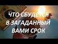 ЧТО СБУДЕТСЯ🤫 В ЗАГАДАННЫЙ ВАМИ СРОК☕ ГАДАНИЕ НА КОФЕ | Fortune telling with coffee!