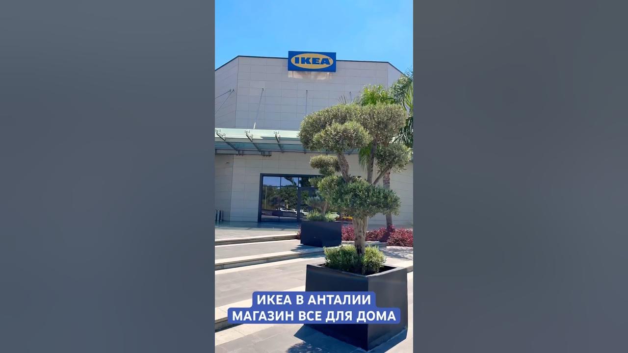 Икеа в анталии турция. Икеа Турция. Ikea Antalya.