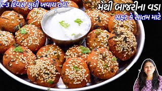 સફર કે સાતમમાટે ટ્રીકસાથે ક્રિસ્પીફૂલેલા મેથી બાજરીના વડા | Methi Bajri Na Vada | Methi bajri Dhebra